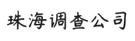 珠海市私家侦探调查,珠海婚姻出轨调查取证,珠海婚外情调查取证,珠海侦探调查公司,珠海侦探跟踪服务公司,珠海市婚姻调查,珠海市寻人定位找人,珠海市个人背景调查