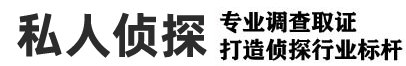 珠海市私家侦探调查,珠海婚姻出轨调查取证,珠海婚外情调查取证,珠海侦探调查公司,珠海侦探跟踪服务公司,珠海市婚姻调查,珠海市寻人定位找人,珠海市个人背景调查